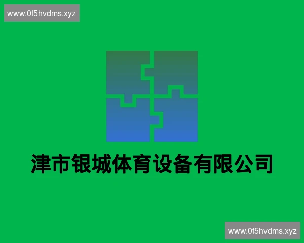 津市银城体育设备有限公司