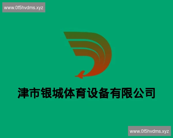 津市银城体育设备有限公司